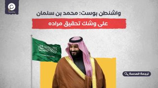 واشنطن بوست: محمد بن سلمان على وشك تحقيق مراده