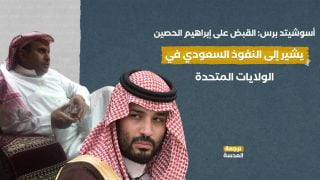 أسوشيتد برس: القبض على إبراهيم الحصين يشير إلى النفوذ السعودي في الولايات المتحدة