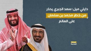 دايلي ميل: سعد الجبري يحذر من خطر محمد بن سلمان على العالم