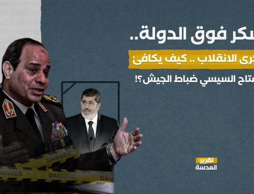 العسكر فوق الدولة.. في ذكرى الانقلاب كيف يكافئ عبد الفتاح السيسي ضباط الجيش؟!