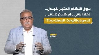 بوق النظام المثير للجدل.. لماذا يسيء إبراهيم عيسى للرموز والثوابت الإسلامية؟!