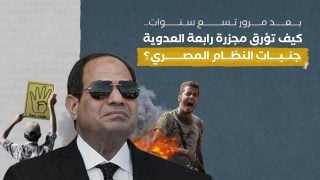 بعد مرور تسع سنوات.. كيف تؤرق مجزرة رابعة العدوية جنبات النظام المصري؟