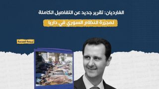 الغارديان: تقرير جديد عن التفاصيل الكاملة لمجزرة النظام السوري في داريا