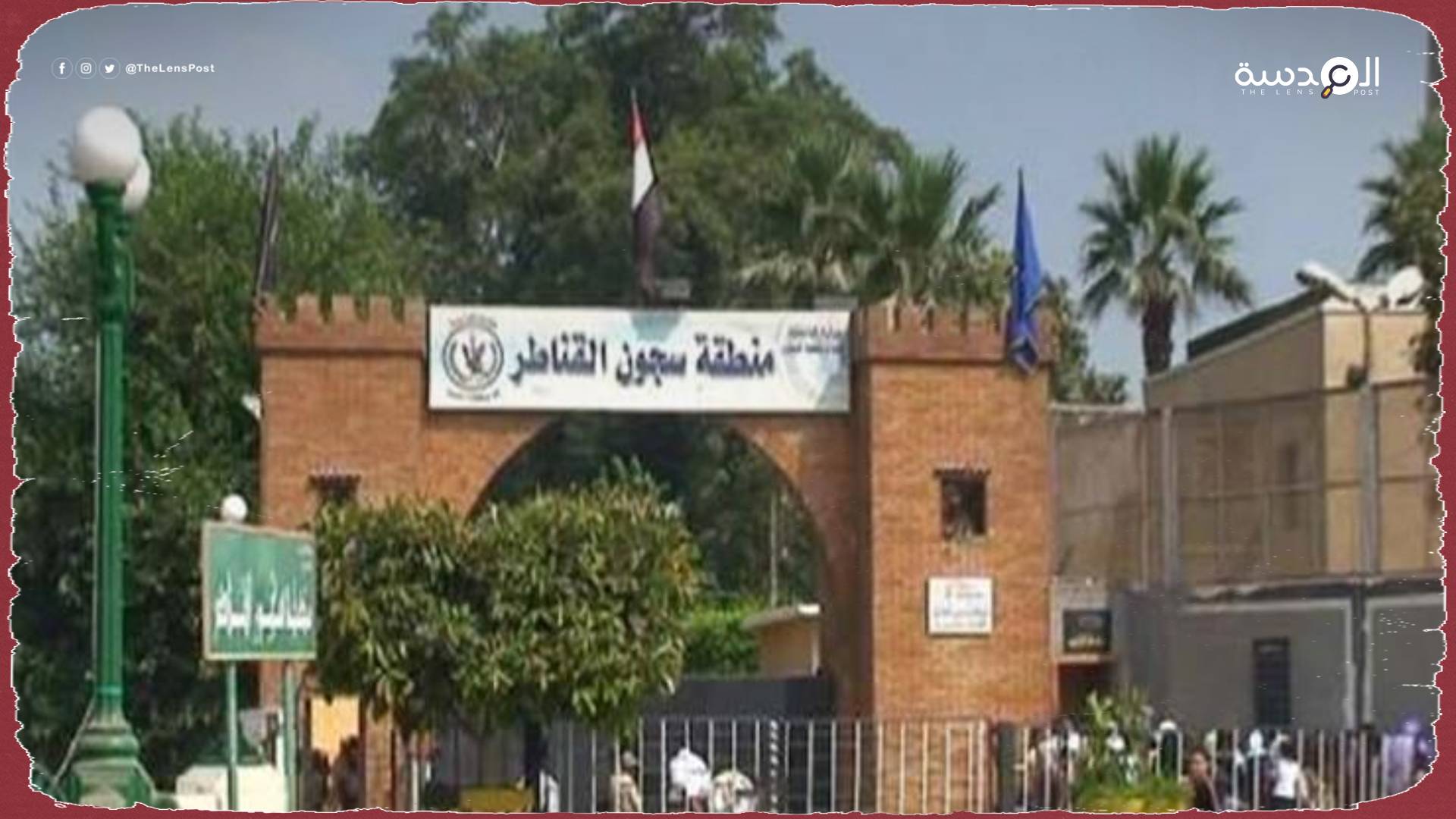 "رحلة عذاب".. تقرير حقوقي يكشف معاناة المعتقلين بسجن القناطر في مصر
