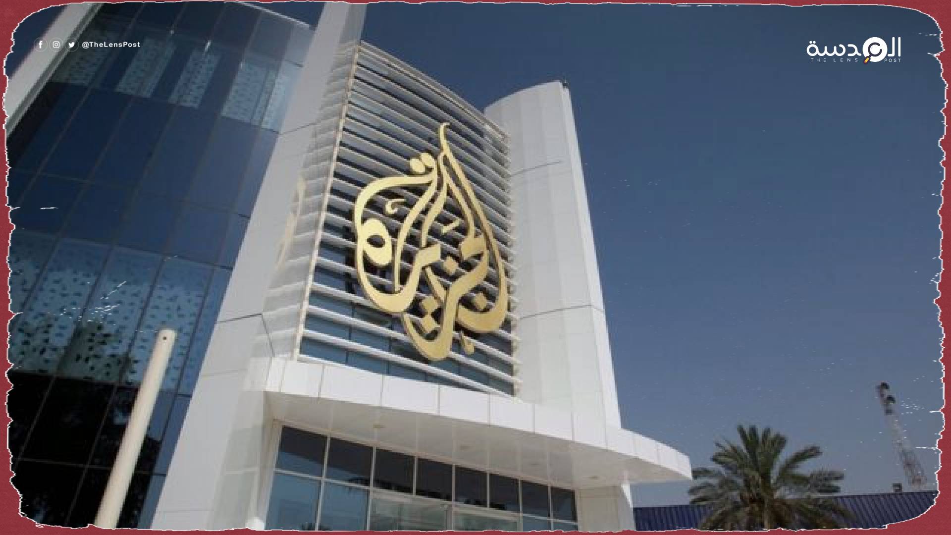 دون مسوغ قانوني.. الجزيرة تدين استمرار اعتقال صحفييها في مصر