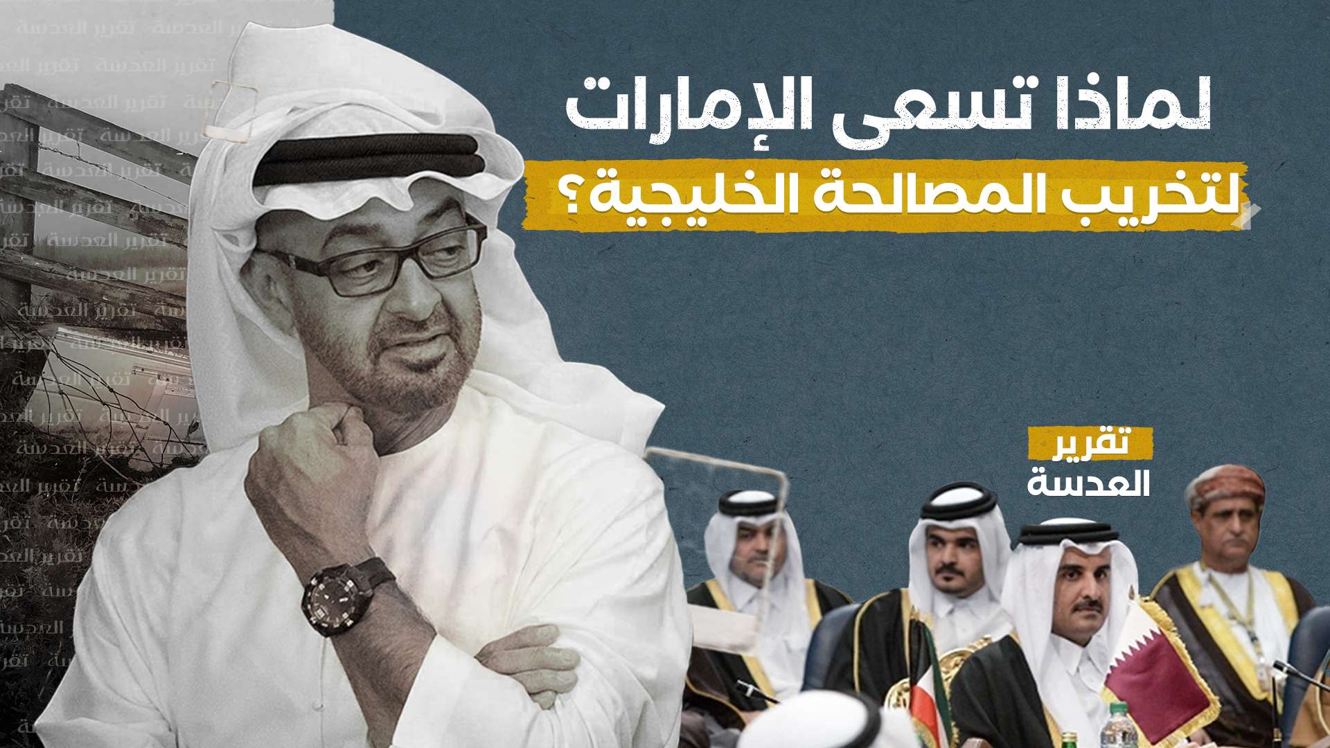 لماذا تسعى الإمارات لتخريب المصالحة الخليجية؟ 