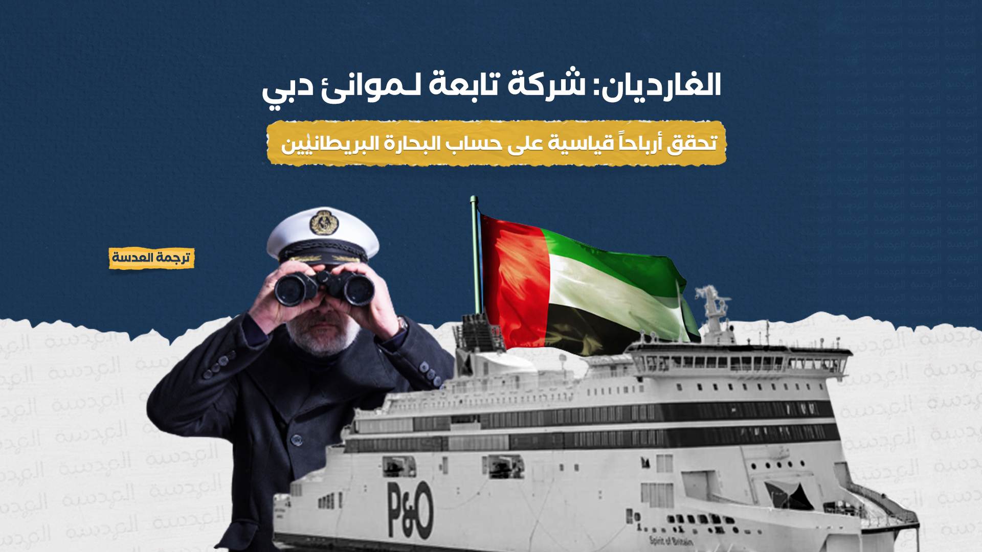 الغارديان: شركة تابعة لـموانئ دبي تحقق أرباحاً قياسية على حساب البحارة البريطانيين