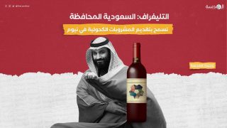  التليغراف: السعودية المحافظة تسمح بتقديم المشروبات الكحولية في نيوم