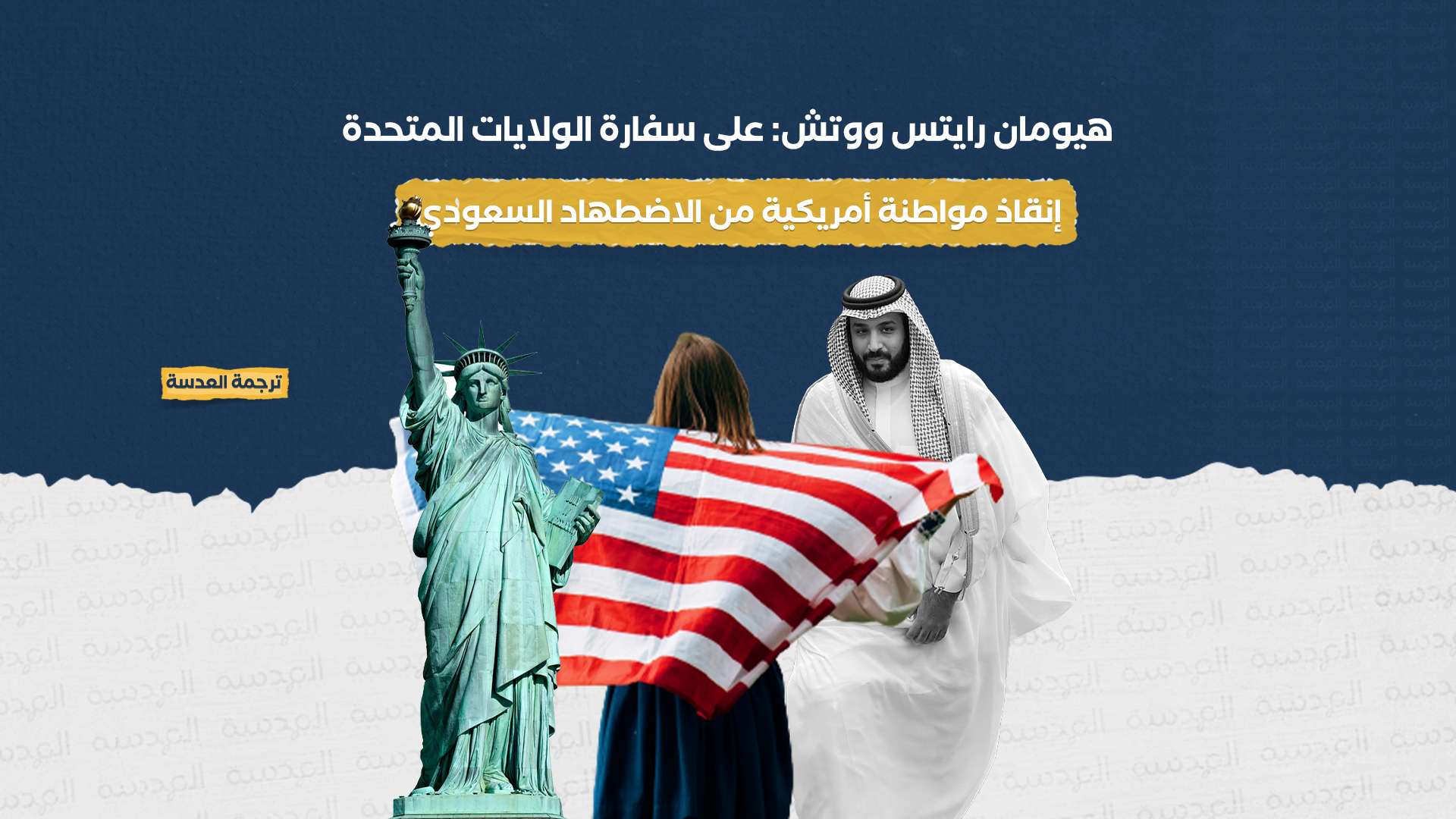 هيومان رايتس ووتش: على سفارة الولايات المتحدة إنقاذ مواطنة أمريكية من الاضطهاد السعودي