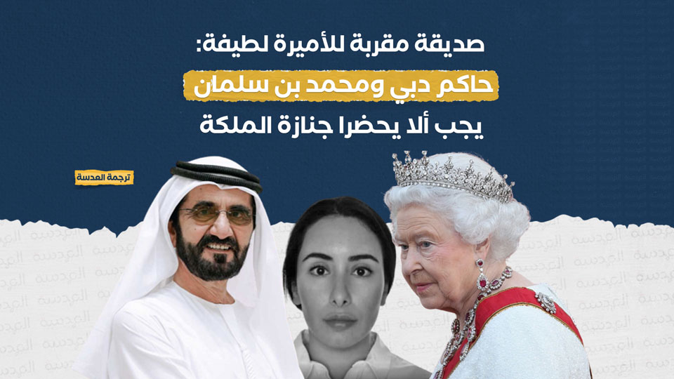 صديقة مقربة للأميرة لطيفة: حاكم دبي ومحمد بن سلمان يجب ألا يحضرا جنازة الملكة
