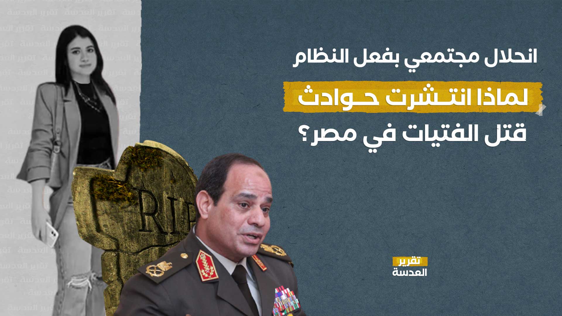 انحلال مجتمعي بفعل النظام.. لماذا انتشرت حوادث قتل الفتيات في مصر؟!