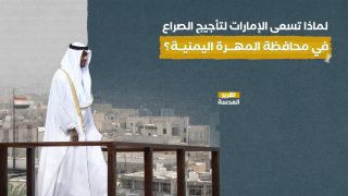 لماذا تسعى الإمارات لتأجيج الصراع في محافظة المهرة اليمنية؟ 