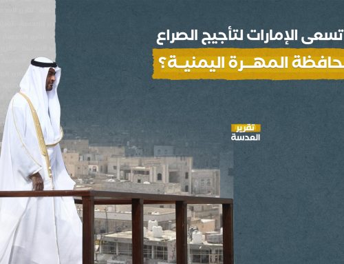 لماذا تسعى الإمارات لتأجيج الصراع في محافظة المهرة اليمنية؟ 