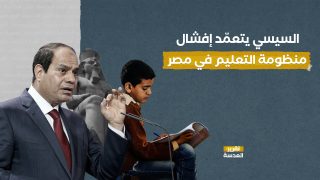 السيسي يتعمّد إفشال منظومة التعليم في مصر