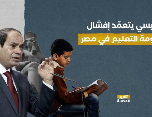 السيسي يتعمّد إفشال منظومة التعليم في مصر