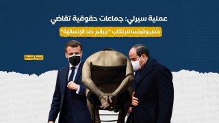 عملية سيرلي: جماعات حقوقية تقاضي مصر وفرنسا لارتكاب "جرائم ضد الإنسانية"