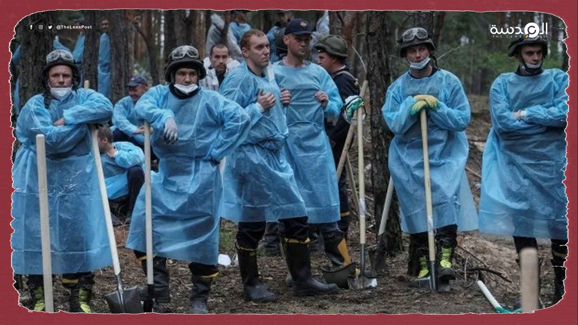 روسيا تعلق على حادثة المقابر الجماعية في "إيزيوم" الأوكرانية