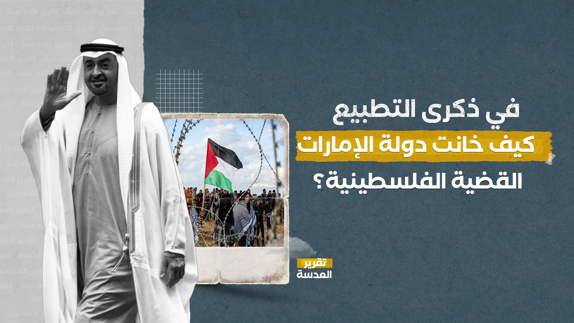 في ذكرى التطبيع.. كيف خانت دولة الإمارات القضية الفلسطينية؟ 