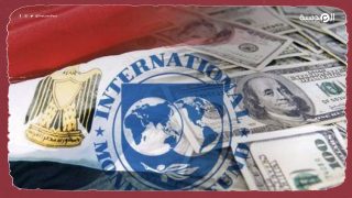 احتلال اقتصادي للبلاد.. نص في اتفاق مصر مع صندوق النقد الدولي يضع مصر تحت الحماية الدولية