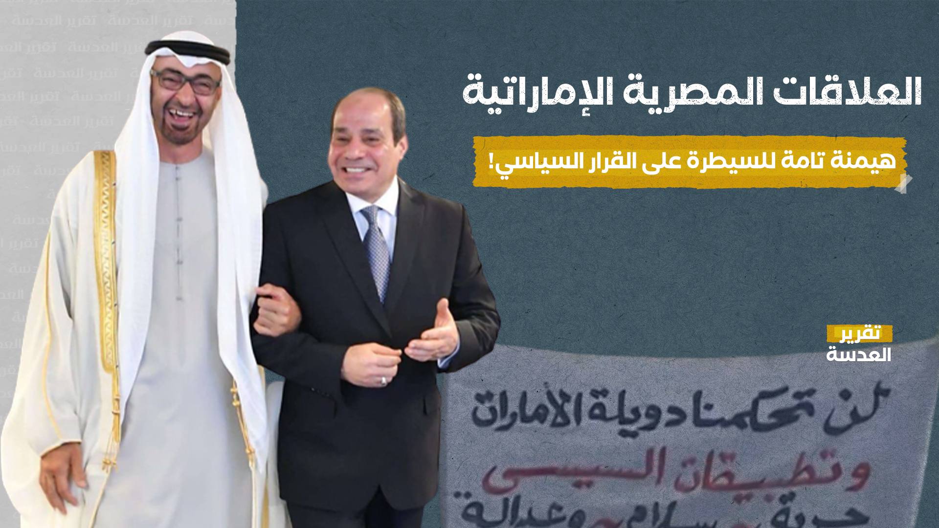 العلاقات المصرية الإماراتية هيمنة تامة للسيطرة على القرار السياسي!
