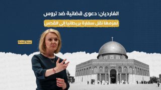 الغارديان: دعوى قضائية ضد تروس لعزمها نقل سفارة بريطانيا إلى القدس