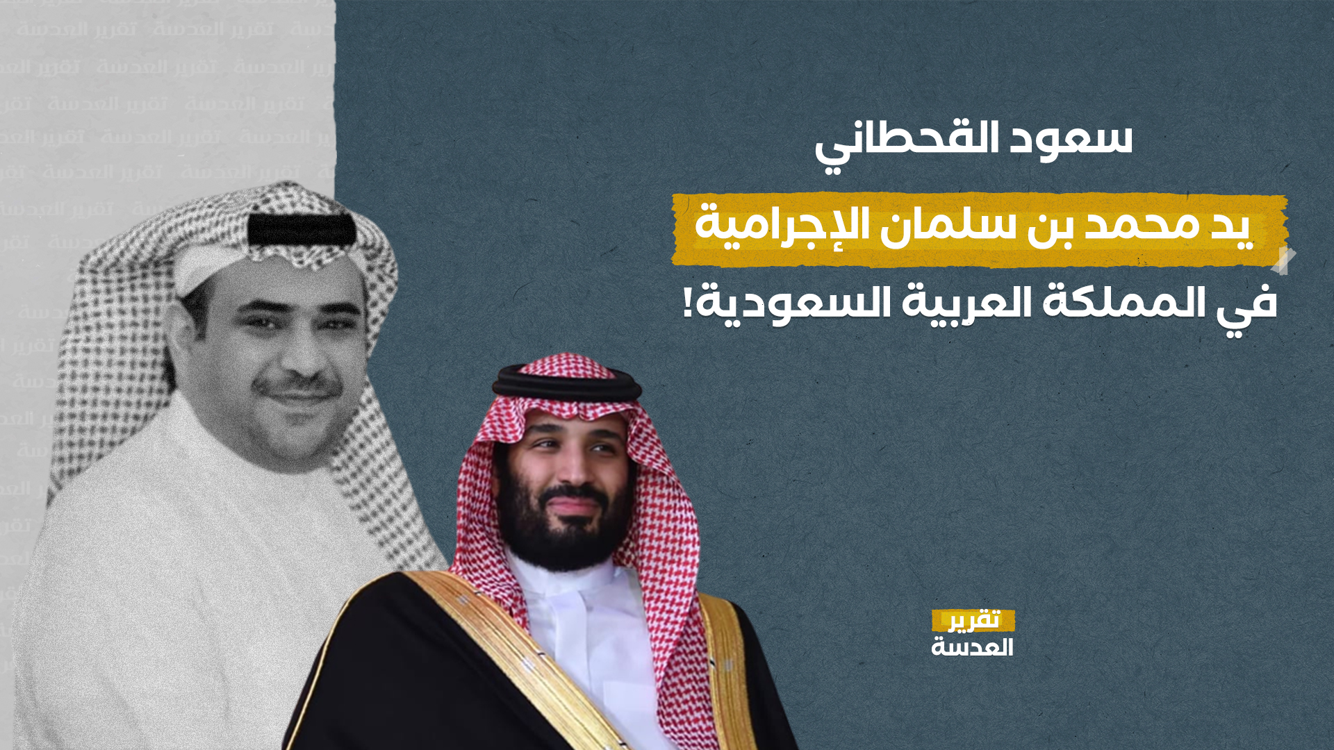 سعود القحطاني يد محمد بن سلمان الإجرامية في المملكة العربية السعودية!