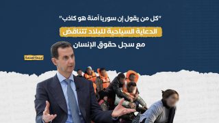 "كل من يقول إن سوريا آمنة هو كاذب": الدعاية السياحية للبلاد تتناقض مع سجل حقوق الإنسان