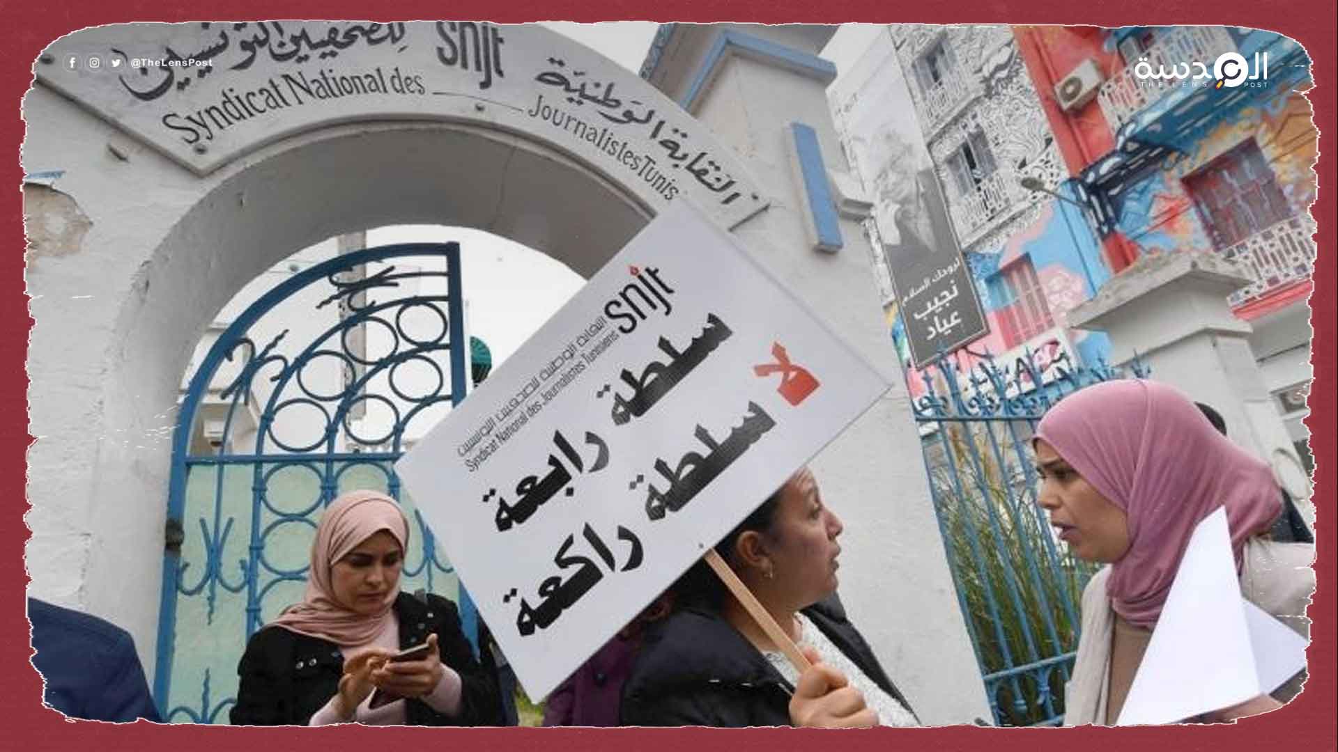صحفيون تونسيون ينظمون وقفة احتجاجية ضد "تصفية قطاع الإعلام"
