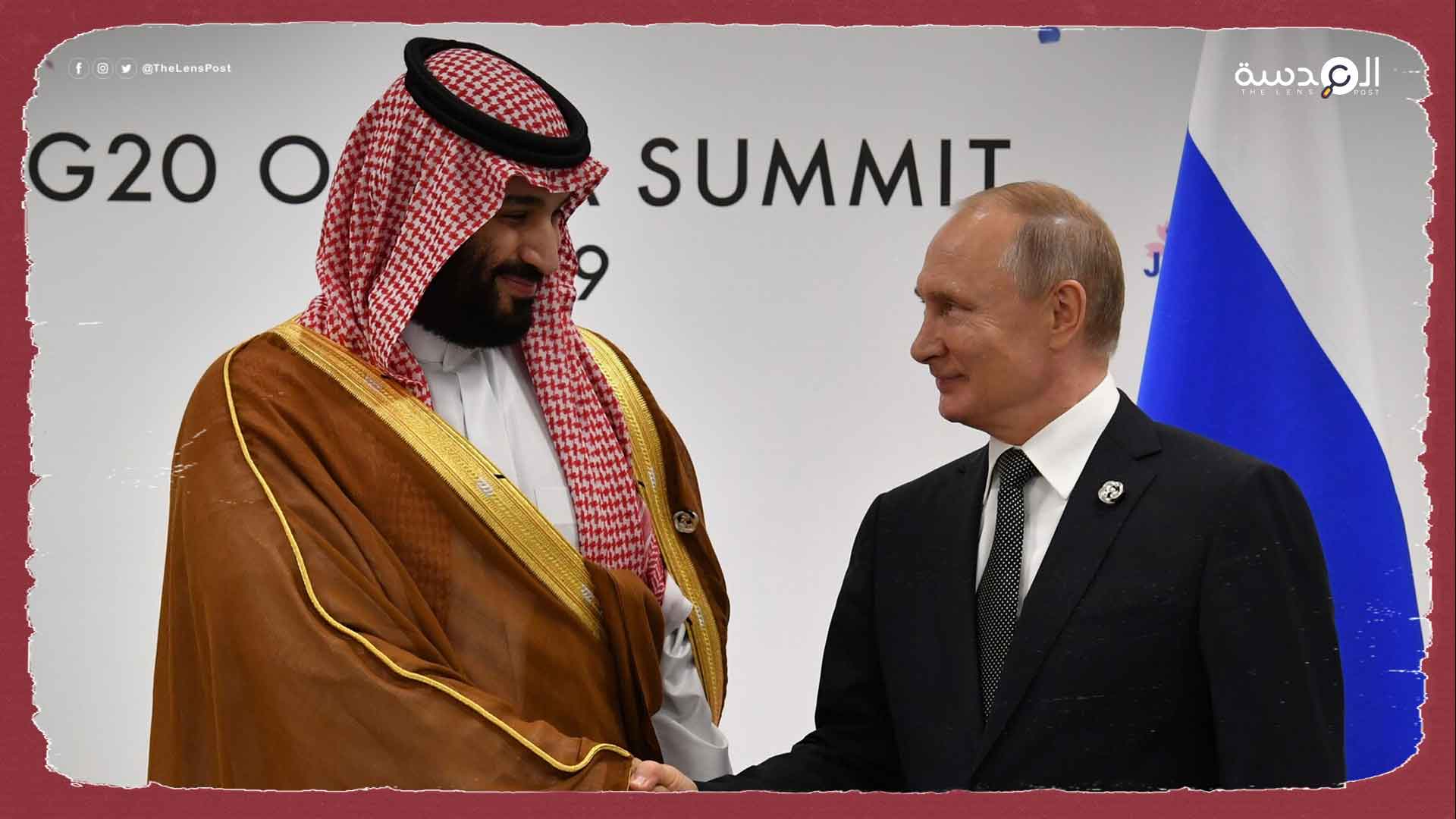 السعودية تتعمد إغضاب أمريكا وتختار جانب روسيا
