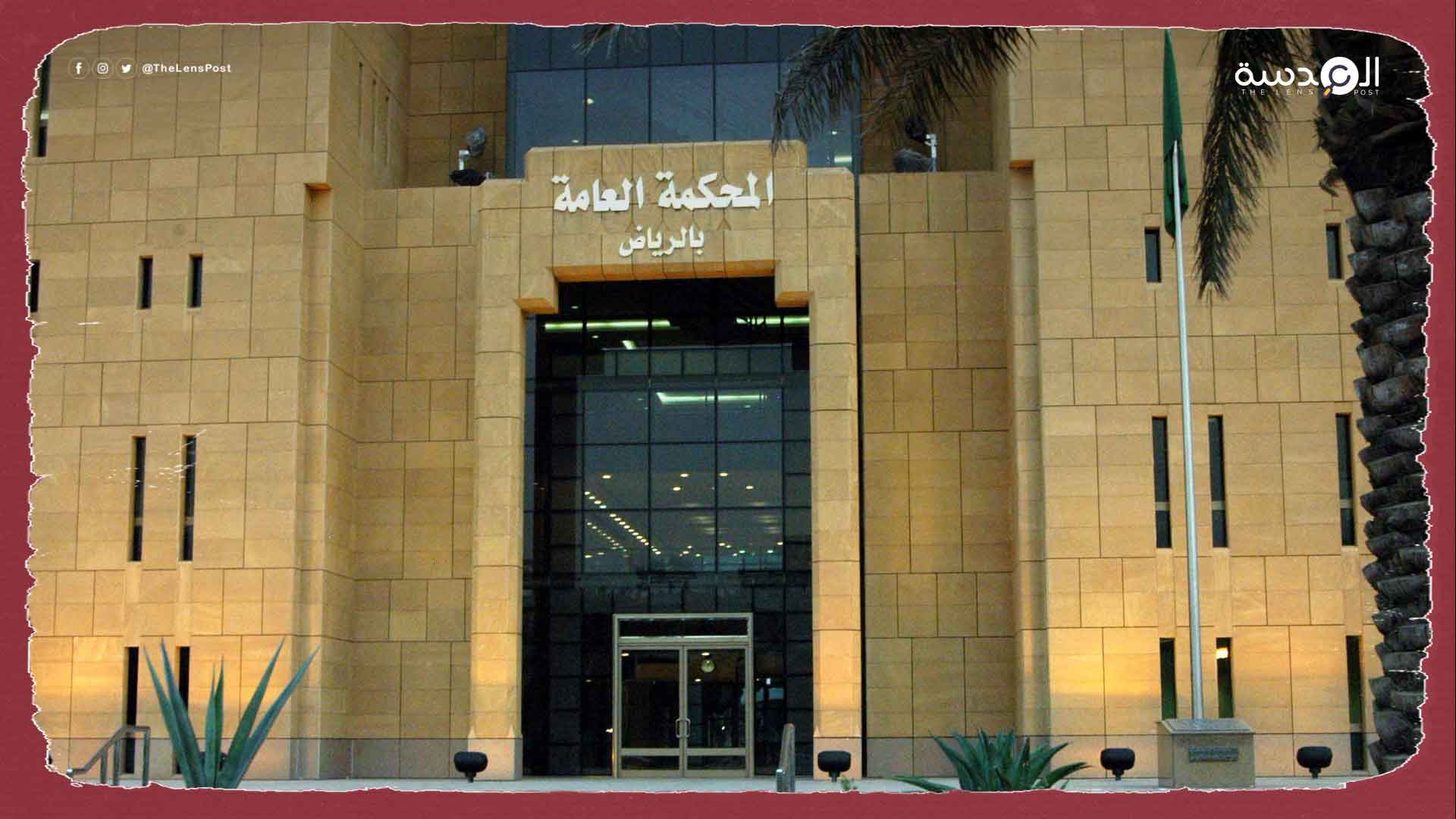 المحكمة السعودية الجزائية تصدر أحكاماً تعسفية بحق معتقلي رأي