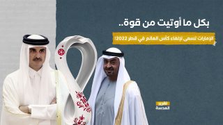 بكل ما أوتيت من قوة.. الإمارات تسعى لإلغاء كأس العالم في قطر 2022