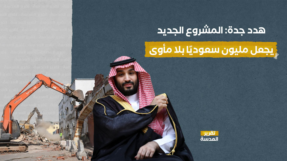 هدد جدة: المشروع الجديد يجعل مليون سعوديًا بلا مأوى
