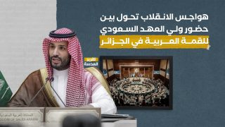 هواجس الانقلاب تحول بين حضور ولي العهد السعودي للقمة العربية في الجزائر
