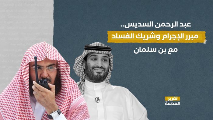 عبد الرحمن السديس.. مبرر الإجرام وشريك الفساد مع بن سلمان