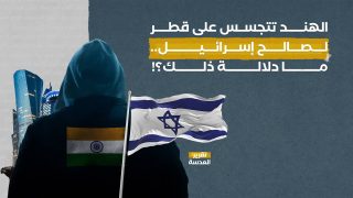 الهند تتجسس على قطر لصالح إسرائيل.. ما دلالة ذلك؟!