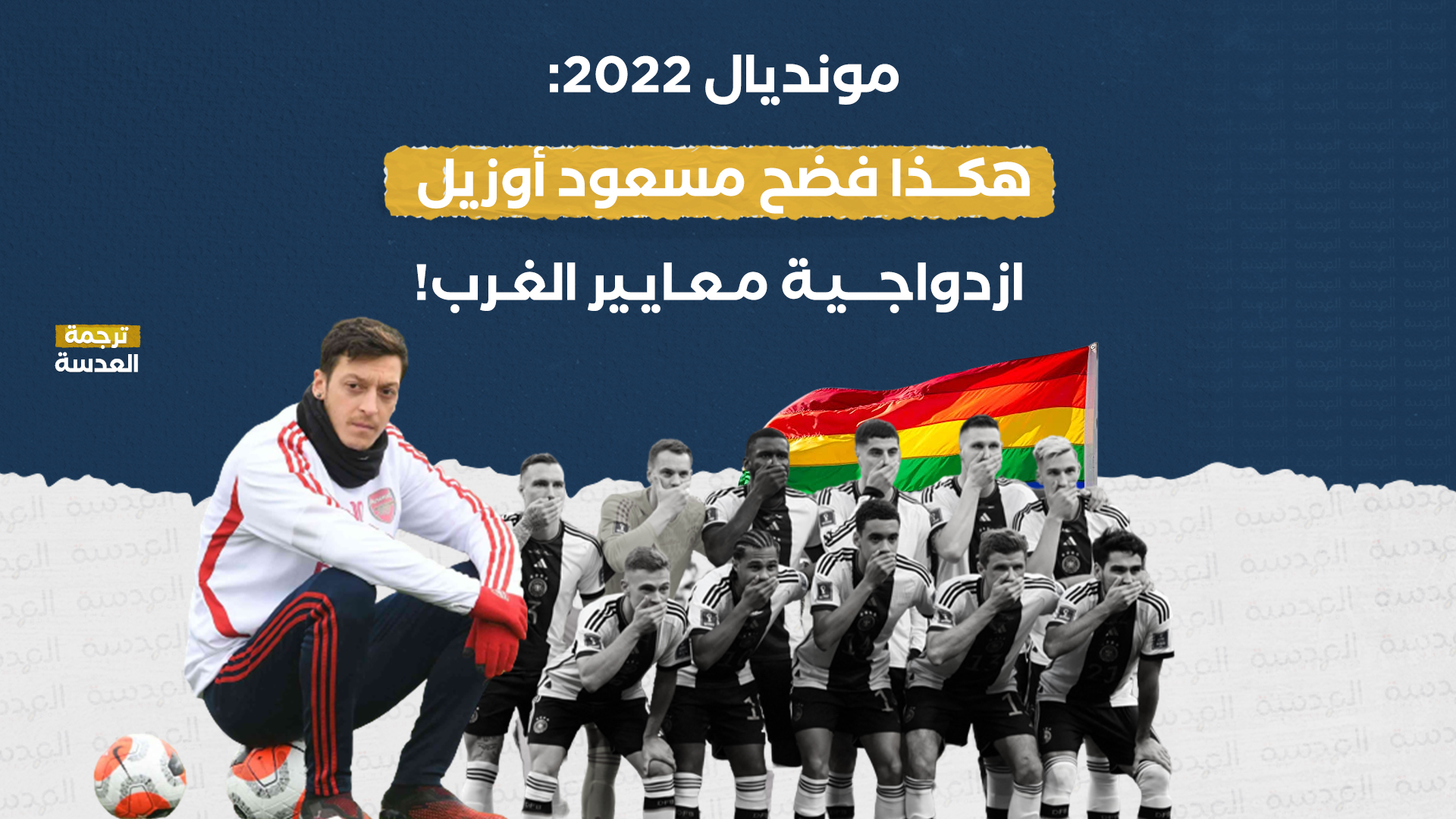 مونديال 2022: هكذا فضح مسعود أوزيل ازدواجية معايير الغرب!