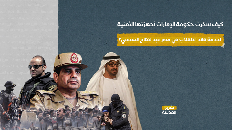كيف سخرت حكومة الإمارات أجهزتها الأمنية لخدمة قائد الانقلاب في مصر عبدالفتاح السيسي؟