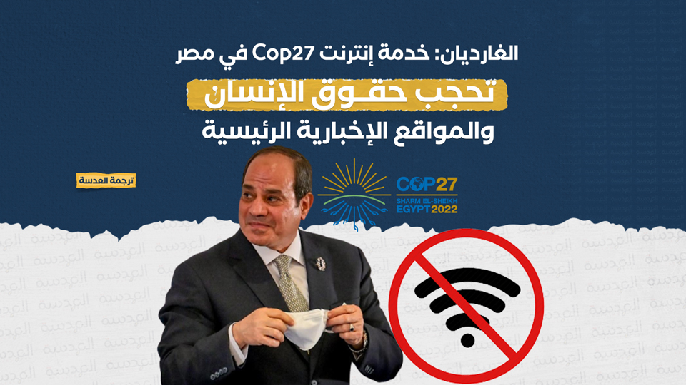 الغارديان: خدمة إنترنت Cop27 في مصر تحجب حقوق الإنسان والمواقع الإخبارية الرئيسية
