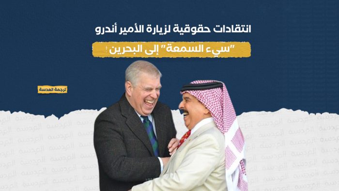 انتقادات حقوقية لزيارة الأمير أندرو "سيء السمعة" إلى البحرين