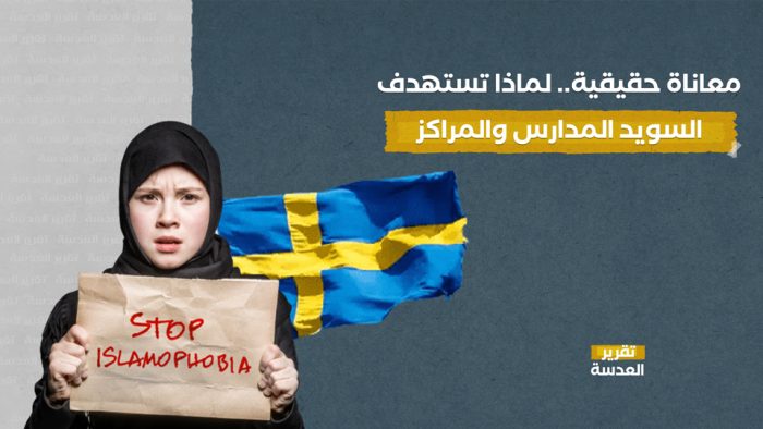 معاناة حقيقية.. لماذا تستهدف السويد المدارس والمراكز الإسلامية؟! 