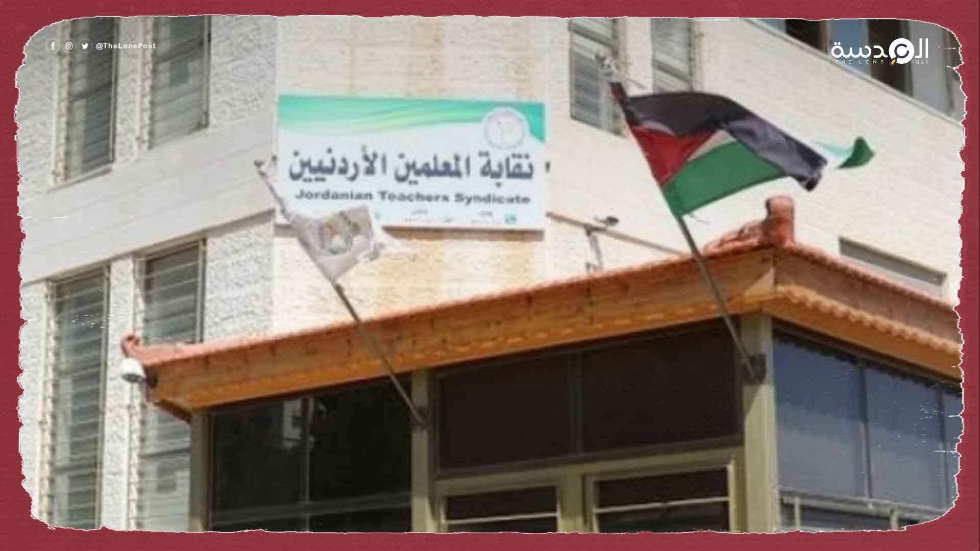 مطالبة حقوقية للأردن بإعادة فتح نقابة المعلمين