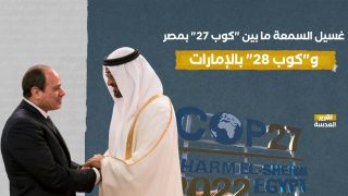 غسيل السمعة ما بين "كوب 27" بمصر و"كوب 28" بالإمارات