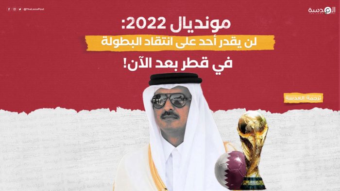 مونديال 2022: لن يقدر أحد على انتقاد البطولة في قطر بعد الآن!