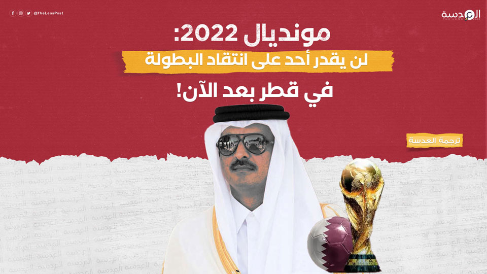 مونديال 2022: لن يقدر أحد على انتقاد البطولة في قطر بعد الآن!