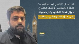الغارديان: "اختفى الملاذ الآمن!"... المعارض البحريني يوسف الجمري لا يزال تحت التهديد رغم حصوله على حق اللجوء في بريطانيا