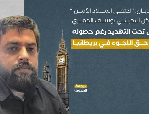 الغارديان: “اختفى الملاذ الآمن!”… المعارض البحريني يوسف الجمري لا يزال تحت التهديد رغم حصوله على حق اللجوء في بريطانيا