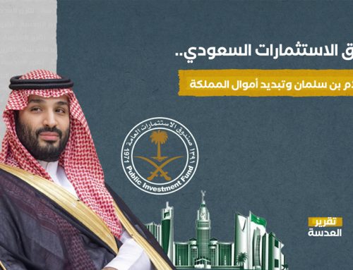 صندوق الاستثمارات السعودي.. بين أحلام بن سلمان وتبديد أموال المملكة