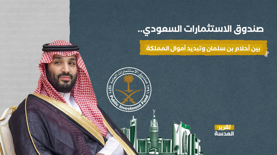 صندوق الاستثمارات السعودي.. بين أحلام بن سلمان وتبديد أموال المملكة