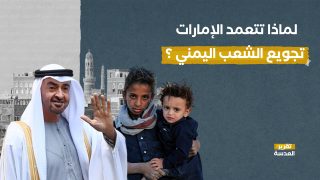 لماذا تتعمد الإمارات تجويع الشعب اليمني ؟