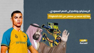 كريستيانو رونالدو إلى النصر السعودي.. ماذا أراد محمد بن سلمان من تلك الخطوة؟! 